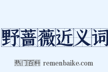 野蔷薇近义词是什么意思的图片